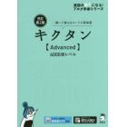 キクタン〈Ａｄｖａｎｃｅｄ〉６０００語レベル　聞いて覚えるコーパス英単語