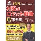 村田式ロケット戦略最強「事例集」