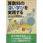 算数科の深い学びを実践する