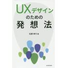 ＵＸデザインのための発想法