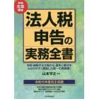 法人税申告の実務全書　令和元年度版