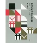 神道文化の現代的役割　地域再生・メディア・災害復興