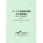 サービス産業動向調査拡大調査報告　平成２９年