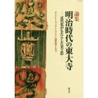 明治時代の東大寺　近代化がもたらした光と影　論集