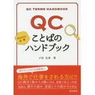 ＱＣことばのハンドブック