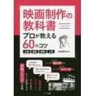 映画制作の教科書プロが教える６０のコツ　企画・撮影・編集・上映