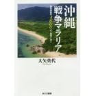 沖縄「戦争マラリア」　強制疎開死３６００人の真相に迫る