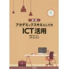 演習アカデミックスキルとしてのＩＣＴ活用