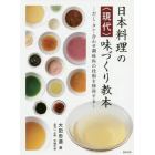 日本料理の〈現代〉味づくり教本　だし・タレ・合わせ調味料の技術を修得する