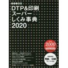 カラー図解ＤＴＰ＆印刷スーパーしくみ事典　２０２０