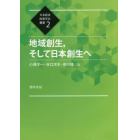 地域創生，そして日本創生へ