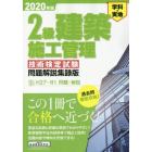 ２級建築施工管理技術検定試験問題解説集録版　学科・実地　２０２０年版