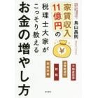 家賃収入１１億円の税理士大家がこっそり教えるお金の増やし方