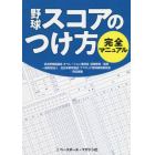 野球スコアのつけ方完全マニュアル