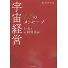 宇宙経営１２のメッセージ　お金と人間関係編