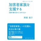 加害者家族を支援する　支援の網の目からこぼれる人々