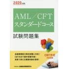 ＡＭＬ／ＣＦＴスタンダードコース試験問題集　２０２０年度版