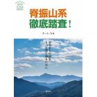 脊振山系徹底踏査！　ふるさとの山をもっと深く知るために