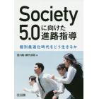 Ｓｏｃｉｅｔｙ５．０に向けた進路指導　個別最適化時代をどう生きるか