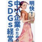 明快！中小企業のためのＳＤＧｓ経営