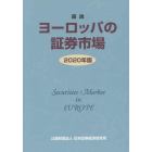 図説ヨーロッパの証券市場　２０２０年版