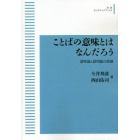 ことばの意味とはなんだろう　意味論と語用論の役割　オンデマンド版