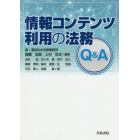 情報コンテンツ利用の法務Ｑ＆Ａ