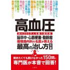 高血圧　脳卒中・心筋梗塞・動脈瘤　循環器内科の名医が教える最高の治し方大全　約４３００万人を襲う国民病