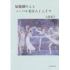 加藤剛さんとノーベル賞詩人イェイツ