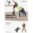 野球の戦い方　正しいセオリーを理解して「投手対打者」を制する