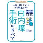 老眼　近視　乱視　遠視も治せる白内障手術のすべて　一生「見えにくい」から解放される