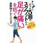 足が痛い！を防ぐお尻Ｒｅトレーニング