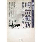 明治維新　参勤交代に始まる近代化　戦意の研究　勇気・知恵・倫理による近代化条件の確立