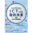 学びの質を高める！ＩＣＴで変える国語授業　２