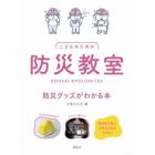 こどものための防災教室　防災グッズがわかる本