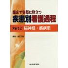 臨床で実際に役立つ疾患別看護過程　Ｐａｒｔ２