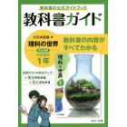 教科書ガイド大日本図書版理科の世界完全準拠中学理科１年　教科書の公式ガイドブック