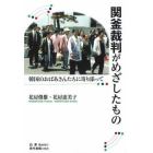 関釜裁判がめざしたもの　韓国のおばあさんたちに寄り添って