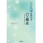 ことばをめぐる１７の視点　人間言語は「雪の結晶」である