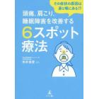 頭痛、肩こり、睡眠障害を改善する６スポット療法　その症状の原因は鼻と喉にある！？