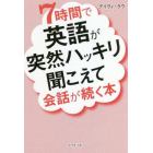 ７時間で英語が突然ハッキリ聞こえて会話が続く本