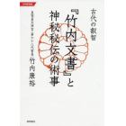 古代の叡智『竹内文書』と神秘秘伝の術事　令和新装版