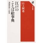 江戸のことば絵事典　『訓蒙図彙』の世界