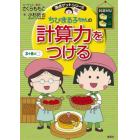 ちびまる子ちゃんの計算力をつける　「すばやく」「正確に」計算する力をつけよう