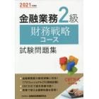 金融業務２級財務戦略コース試験問題集　２０２１年度版