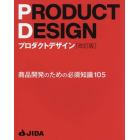 プロダクトデザイン　商品開発のための必須知識１０５