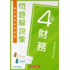 銀行業務検定試験問題解説集財務４級　２１年６月受験用