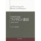 日本語で読むフィリピン憲法　主要条約・協定付き