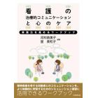 看護の治療的コミュニケーションと心のケア　実践力を高めるワークブック