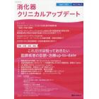 消化器クリニカルアップデート　Ｖｏｌ．２Ｎｏ．２（２０２１Ａｐｒｉｌ）